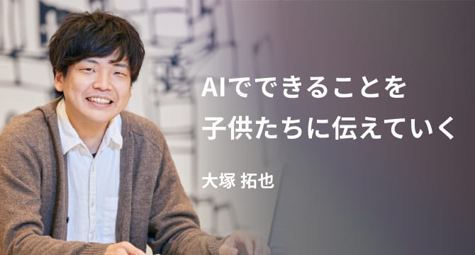 AIでできることを子供たちに伝えていく