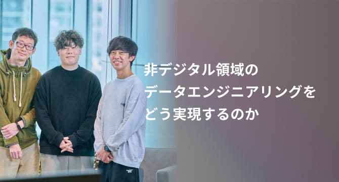 非デジタル領域のデータエンジニアリングをどう実現するのか