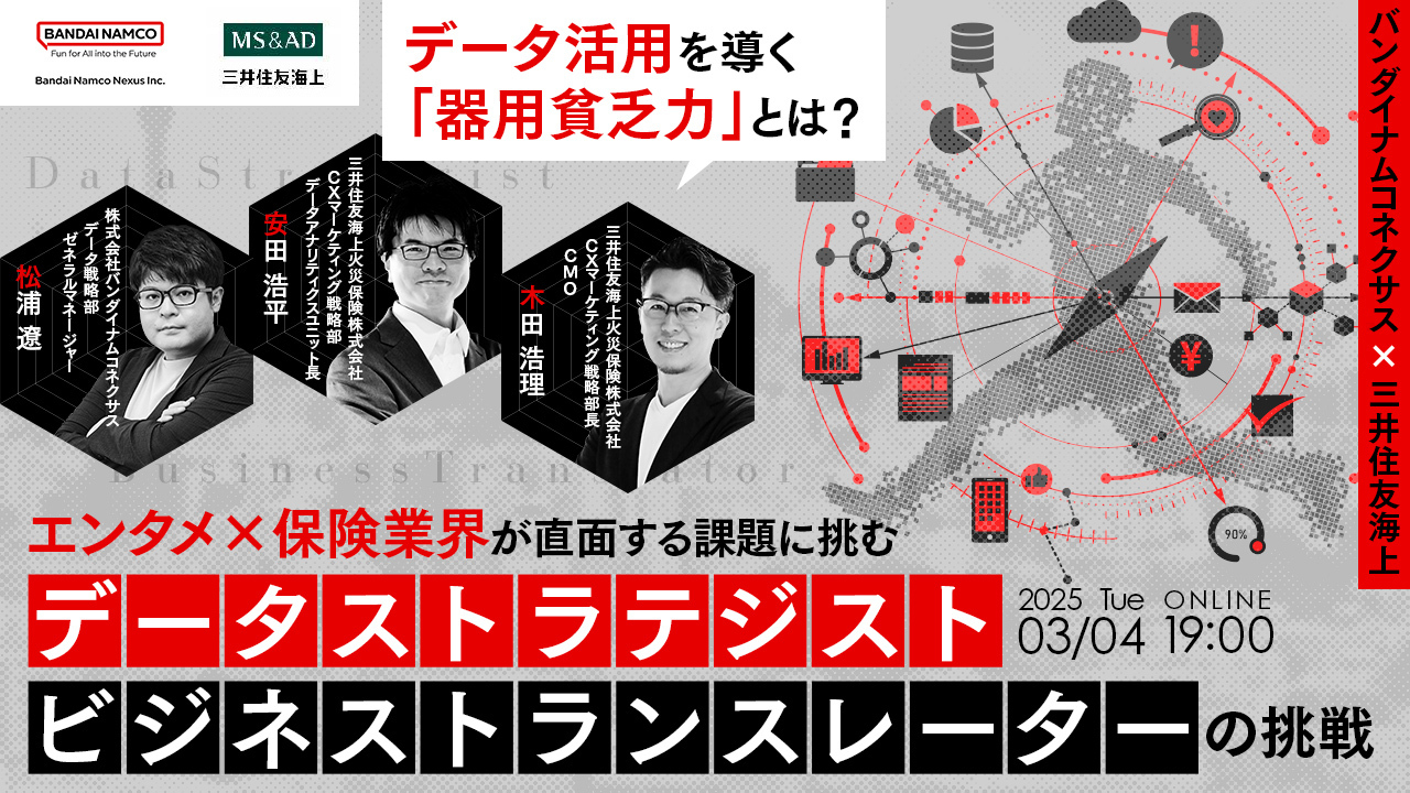 「データ活用を導く「器用貧乏力」とは？エンタメ×保険業界が直面する課題に挑むデータストラテジスト・ビジネストランスレーターの挑戦【バンダイナムコネクサス×三井住友海上】」に、弊社データ戦略部 ゼネラルマネージャー 松浦 遼が登壇します。のサムネイル画像