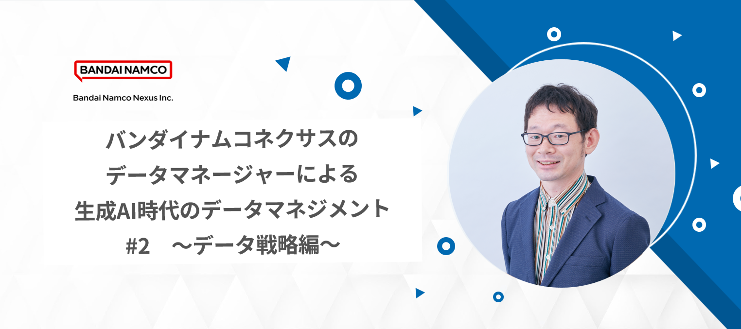 「バンダイナムコネクサスのデータマネージャーによる生成AI時代のデータマネジメント #2 ～データ戦略編～」イベントを開催しますのサムネイル画像