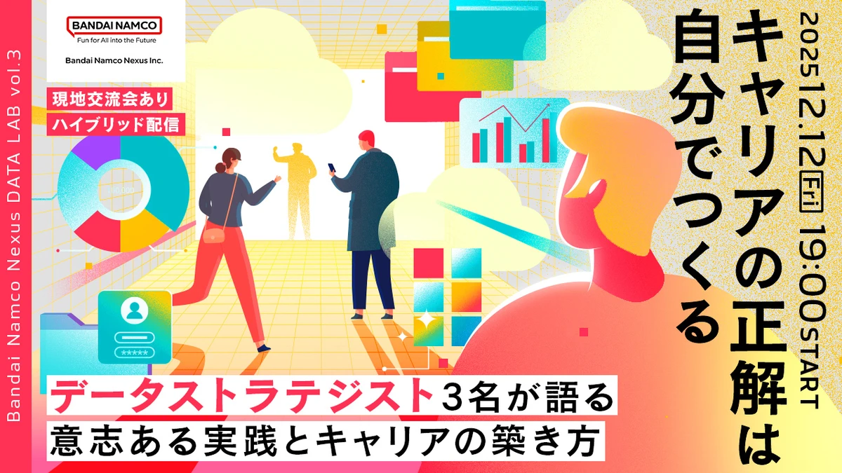 『キャリアの正解は、自分でつくる。データストラテジスト3名が語る、意志ある実践とキャリアの築き方【Bandai Namco Nexus DATA LAB vol.3】』に弊社リードデータストラテジストの松浦他3名が登壇します。のサムネイル画像