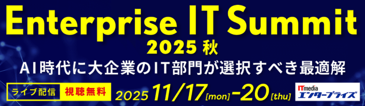 ITmedia主催の『Enterprise IT Summit 2025 秋』に弊社データプロダクト課データマネージャー吉村が登壇します。のサムネイル画像