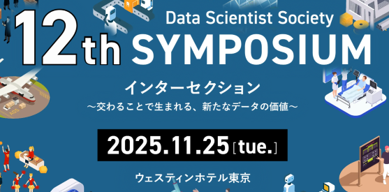 一般社団法人データサイエンティスト協会主催の『12thシンポジウム　インターセクション〜交わることで生まれる、新たなデータの価値〜』に弊社リードデータストラテジストの松浦とデータマネージャー吉村が登壇します。のサムネイル画像