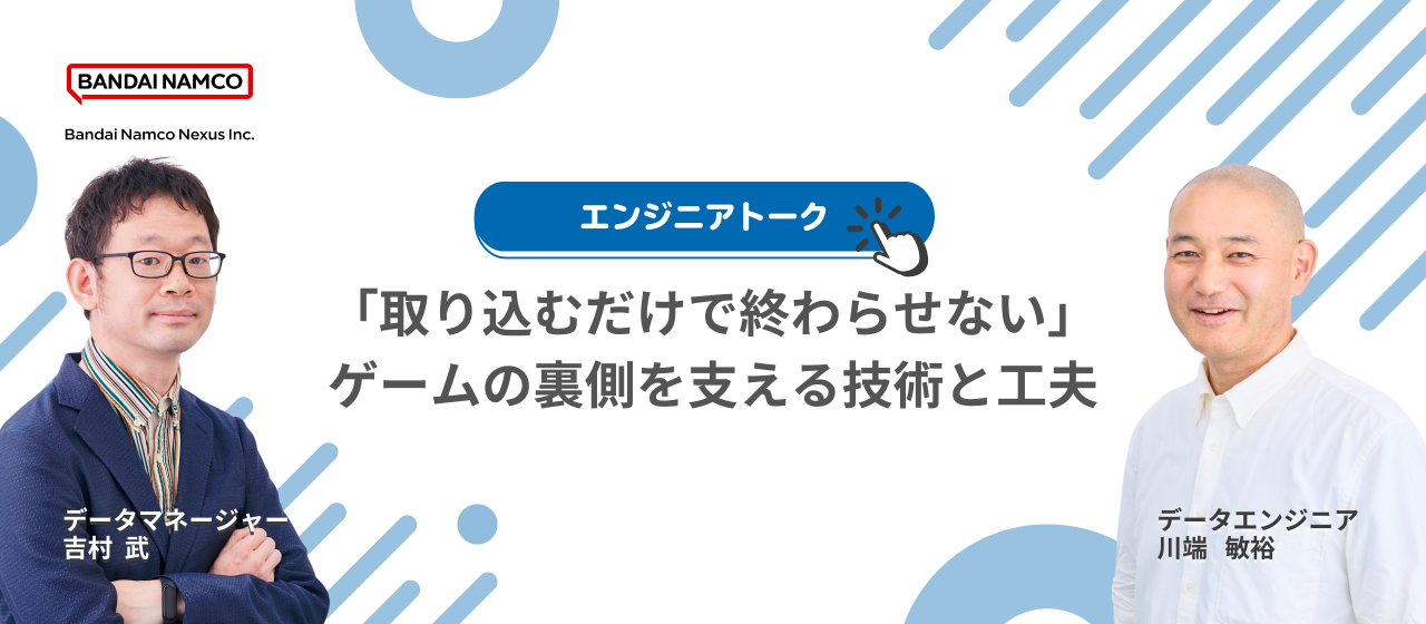『「取り込むだけで終わらせない」バンダイナムコネクサスのデータエンジニアが語る、ゲームの裏側を支える技術と工夫』イベントを開催しますのサムネイル画像