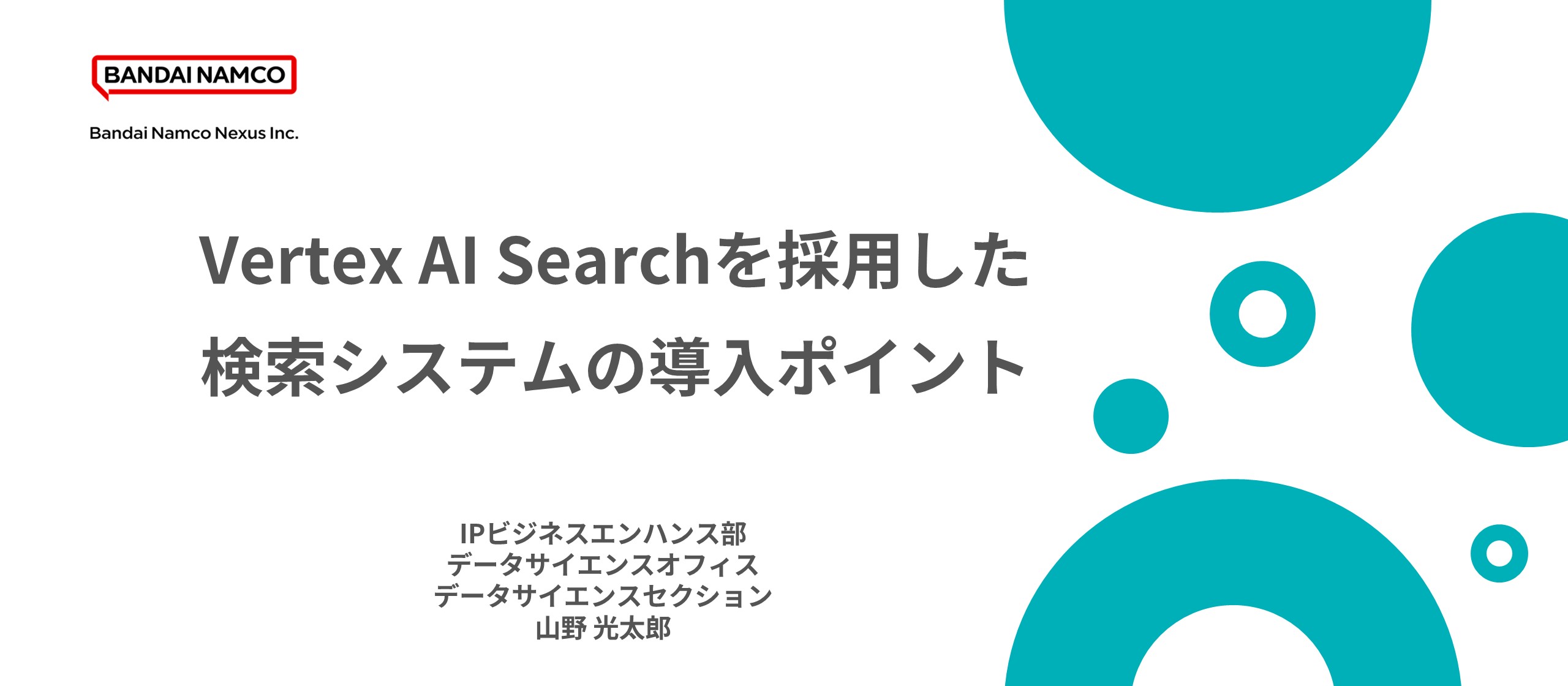 IPビジネスエンハンス部 データサイエンスオフィス 山野のTechBlogを公開しました。のサムネイル画像