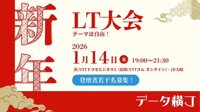 『データ横丁・新年LT大会』に弊社リードデータストラテジストの松浦が登壇します。のサムネイル画像