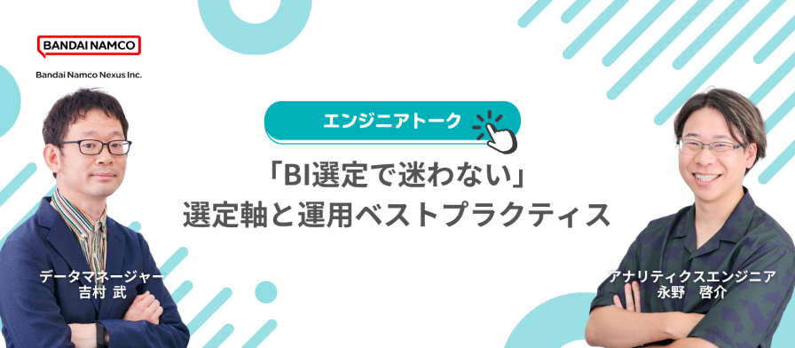 『「BI選定で迷わない」バンダイナムコネクサスのエンジニアが語る、選定軸と運用ベストプラクティス』イベントを開催しますのサムネイル画像