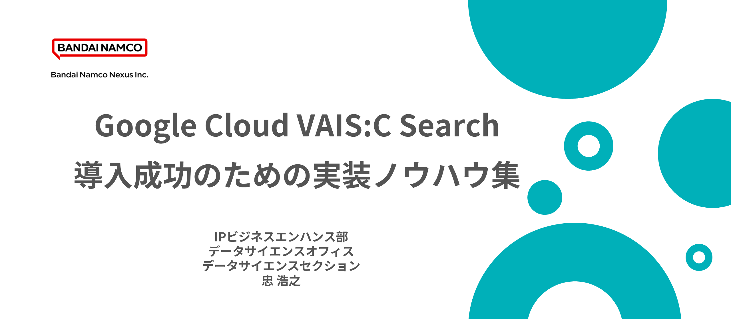 IPビジネスエンハンス部 データサイエンスオフィス 忠のTechBlogを公開しました。のサムネイル画像