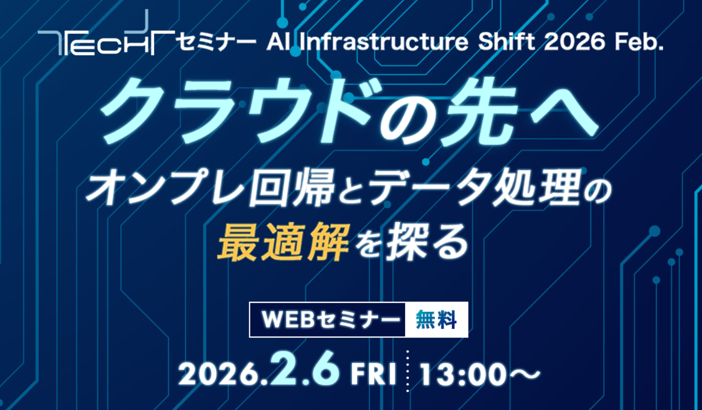 TECH+主催『クラウドの先へ‐オンプレ回帰とデータ処理の最適解を探る‐』に弊社データプロダクト課 マネージャーの吉村が登壇します。のサムネイル画像