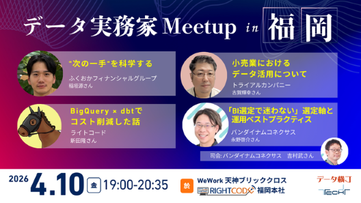 「データ実務家Meetup in 福岡」に弊社データプロダクト課データマネージャーの吉村他1名が登壇します。のサムネイル画像