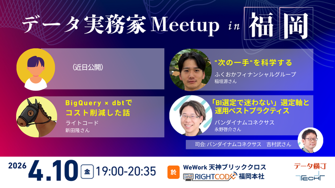 「データ実務家Meetup in 福岡」に弊社データプロダクト課データマネージャーの吉村他1名が登壇します。のサムネイル画像
