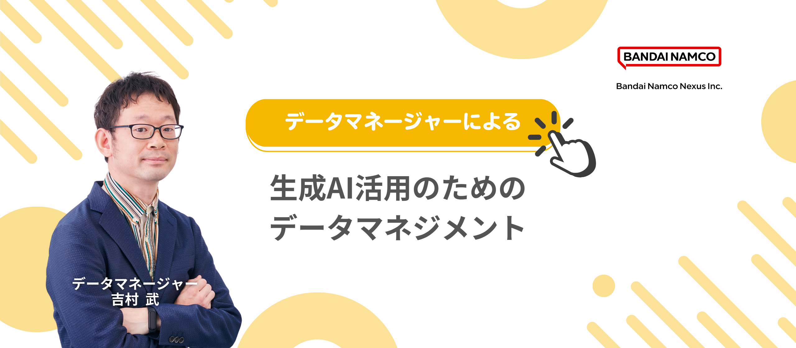 『バンダイナムコネクサスのデータマネージャーによる生成AI活用のためのデータマネジメント』イベントを開催します。のサムネイル画像