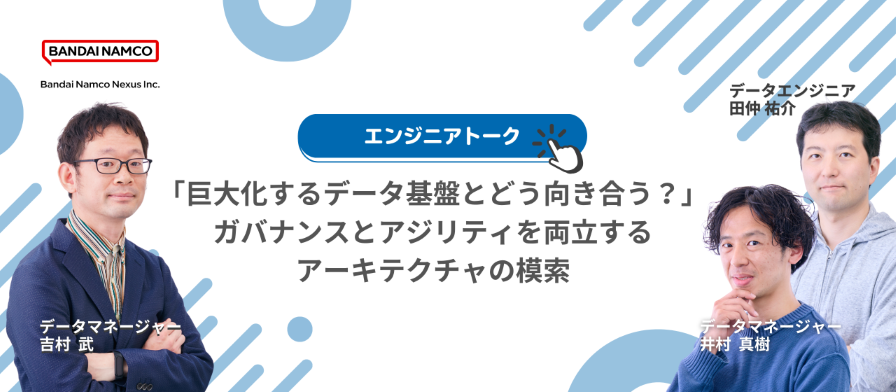 技術イベント『「巨大化するデータ基盤とどう向き合う？」ガバナンスとアジリティを両立するアーキテクチャの模索』を開催します。のサムネイル画像