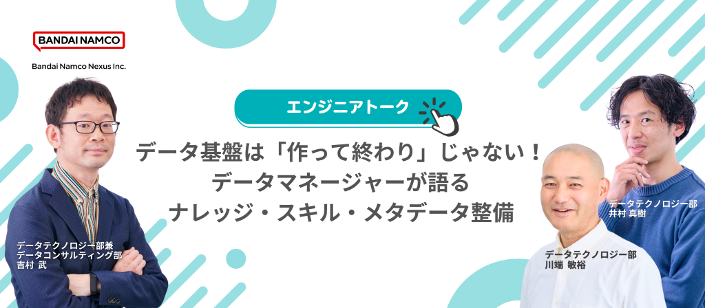 技術イベント『データ基盤は「作って終わり」じゃない！使われるためのナレッジ・スキル・メタデータ整備』を開催します。のサムネイル画像