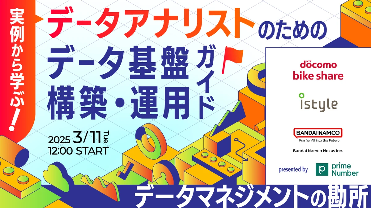 実例から学ぶ！データアナリストのためのデータ基盤構築・運用ガイド データマネジメントの勘所【アイスタイル×バンダイナムコネクサス×ドコモバイクシェア】のサムネイル画像