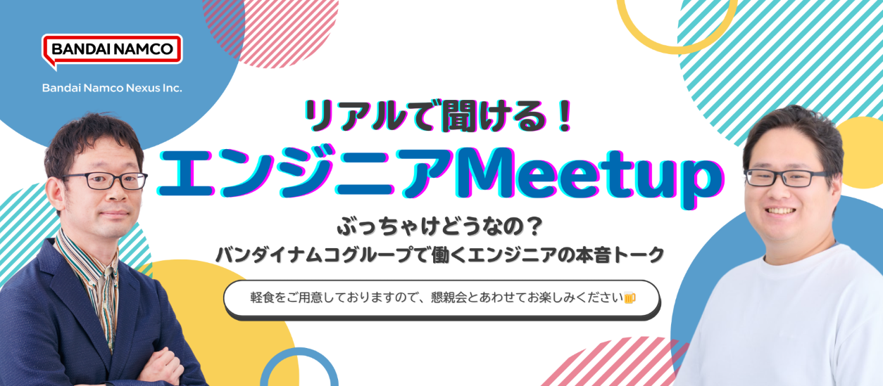 【オフライン開催】「リアルで聞ける！バンダイナムコネクサスエンジニアMeetup ぶっちゃけどうなの？バンダイナムコグループで働くエンジニアの本音トーク」を開催いたします。のサムネイル画像
