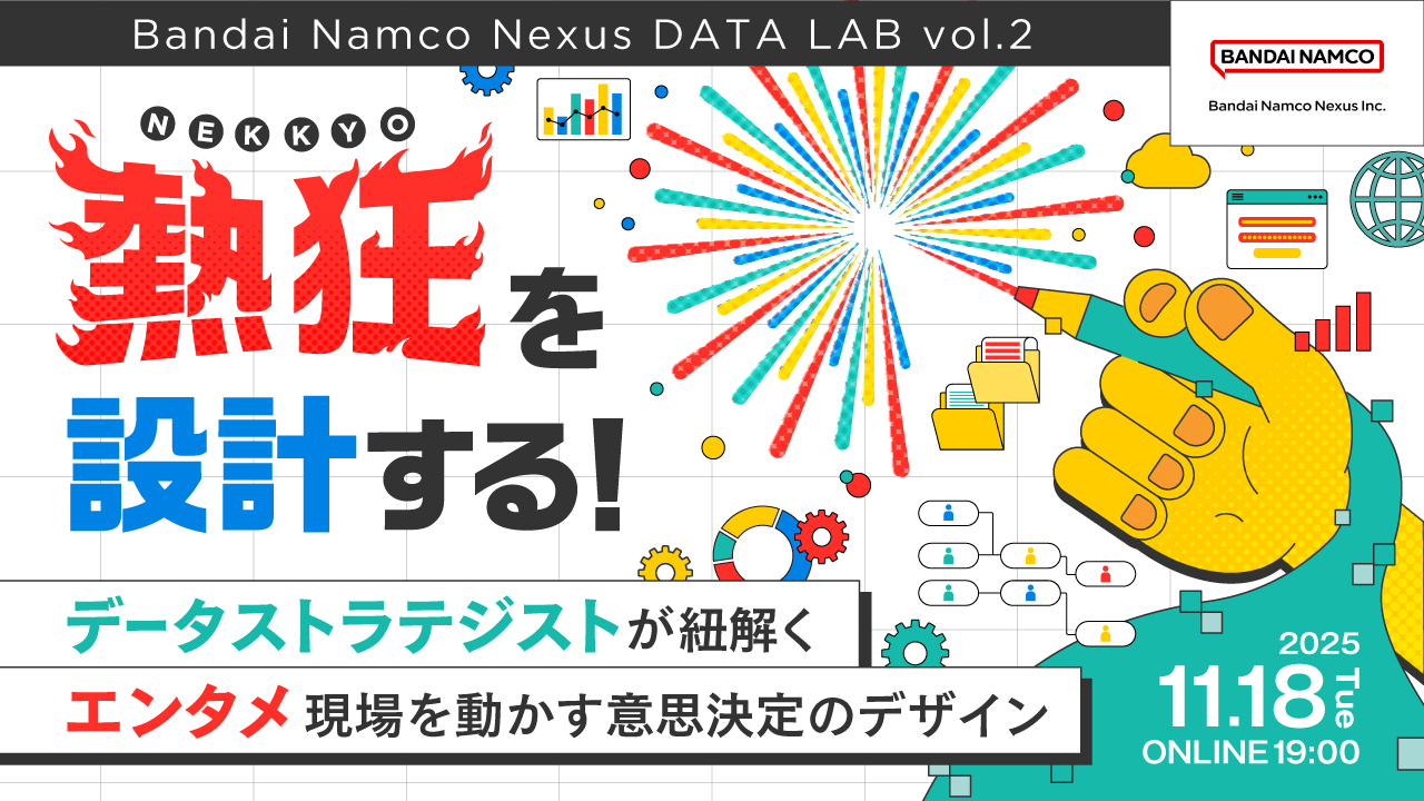 『「熱狂」を設計する！データストラテジストが紐解く、エンタメ現場を動かす意思決定のデザイン【Bandai Namco Nexus DATA LAB vol.2】』に弊社リードデータストラテジストの松浦他3名が登壇します。のサムネイル画像