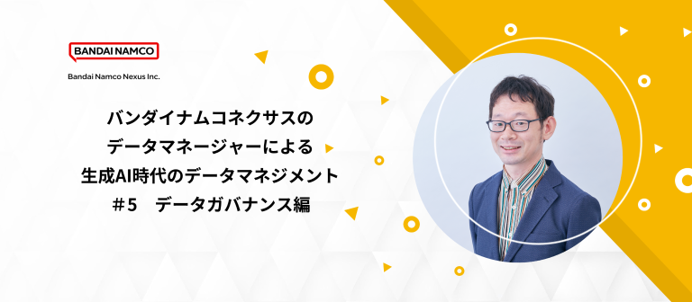 「バンダイナムコネクサスのデータマネージャーによる生成AI時代のデータマネジメント #5 ～データガバナンス編～」イベントを開催しますのサムネイル画像