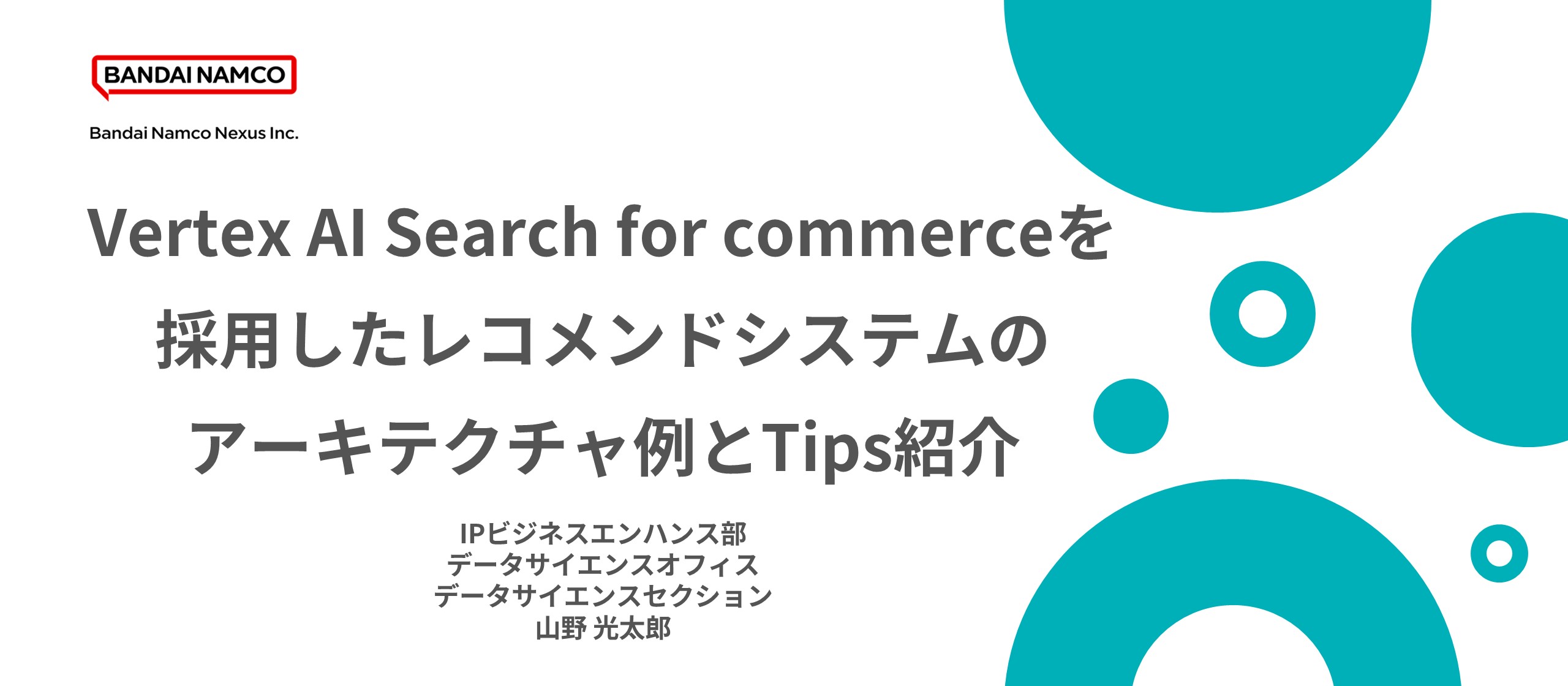 IPビジネスエンハンス部 データサイエンスオフィス 山野のTechBlogを公開しました。のサムネイル画像