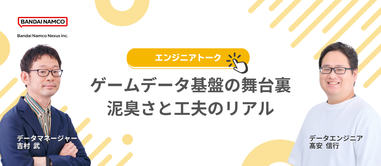 「バンダイナムコネクサスのゲームデータ基盤の舞台裏　泥臭さと工夫のリアル」イベントを開催しますのサムネイル画像