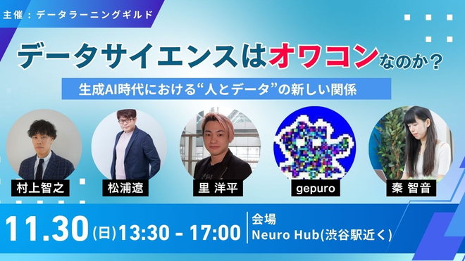 「データサイエンスはオワコンなのか？ 生成AI時代における“人とデータ”の新しい関係」に、 弊社データストラテジー部 ゼネラルマネージャー・リードデータストラテジスト松浦 遼が登壇いたします。のサムネイル画像